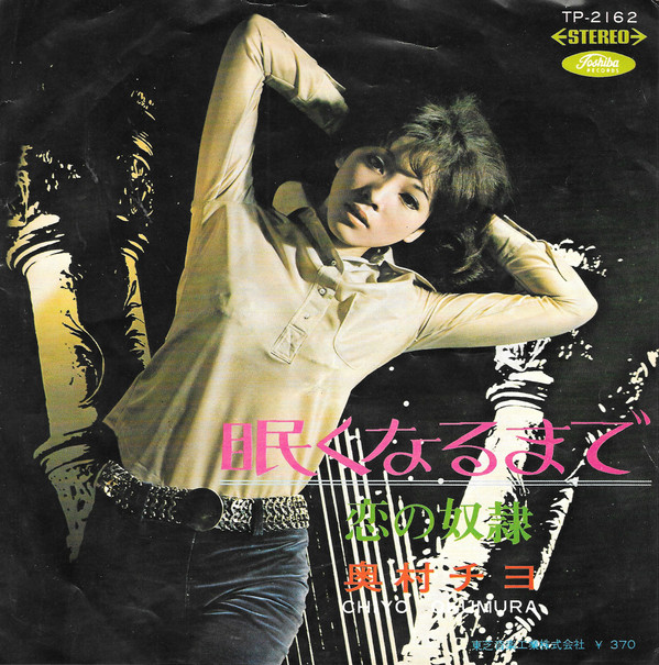 奥村チヨ* = Chiyo Okumura-3