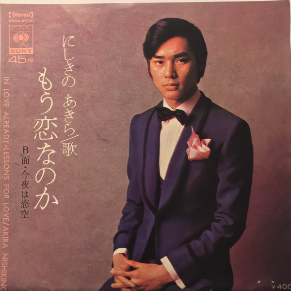 にしきのあきら-0