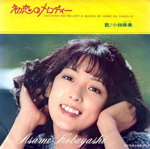 Asami Kobayashi = 小林麻美*-1