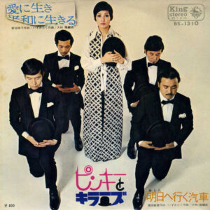 ピンキーとキラーズ*-0