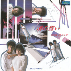 石川優子* & チャゲ* = Yuko* & Chage-1