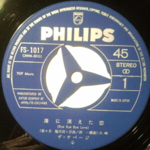 渚に消えた恋-1 ザ・サベージ*-1