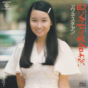 アグネス・チャン*-0