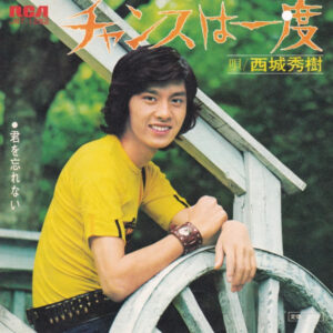 西城秀樹 - チャンスは一度 (7", Single)