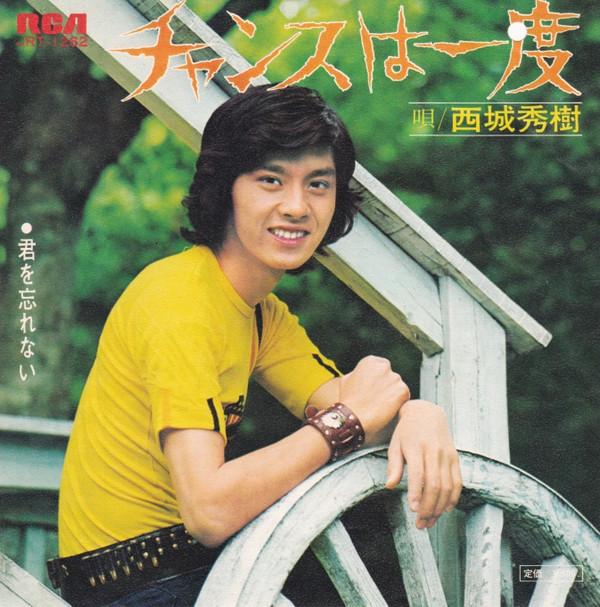 西城秀樹 - チャンスは一度 (7", Single)