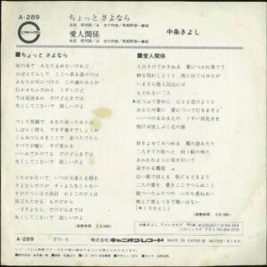 ちょっとさよなら-1 中条きよし*-1