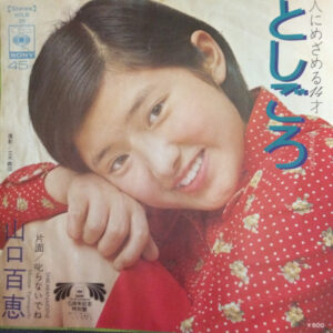 山口百恵* = Momoe Yamaguchi-0