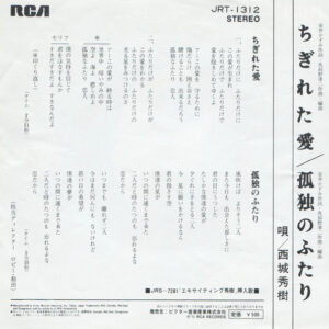 ちぎれた愛-1 西城秀樹*-1