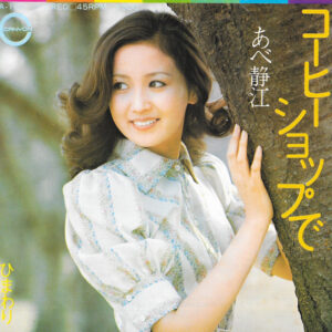 あべ静江*-0