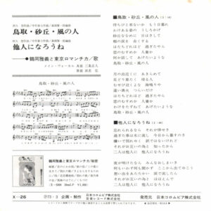 鶴岡雅義と東京ロマンチカ*-1