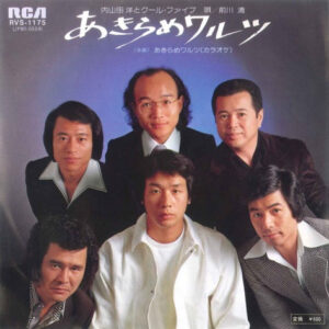 内山田 洋とクール・ファイブ*-0