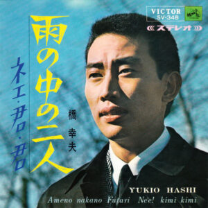 橋 幸夫* = Yukio Hashi-0