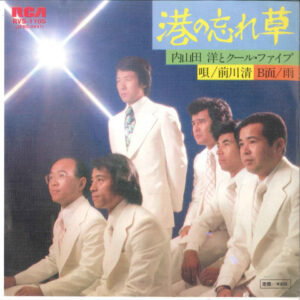 内山田洋とクール・ファイブ*-0