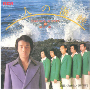 内山田洋とクール・ファイブ*-0