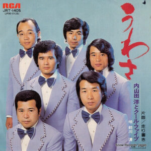 内山田洋とクール・ファイブ*-0