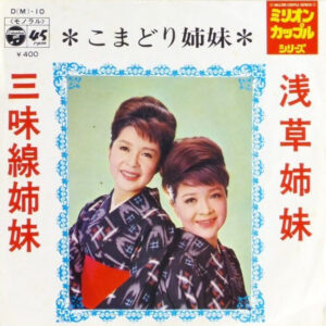 こまどり姉妹-0