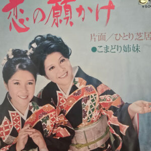 こまどり姉妹-0