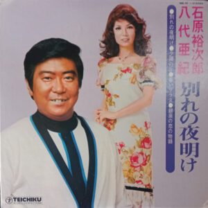 石原裕次郎* ・ 八代亜紀-0