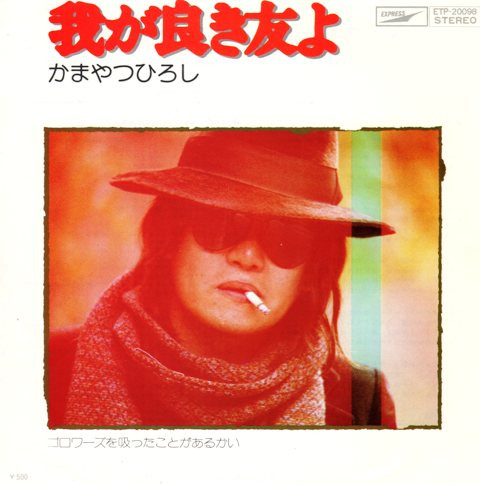 かまやつひろし*-0