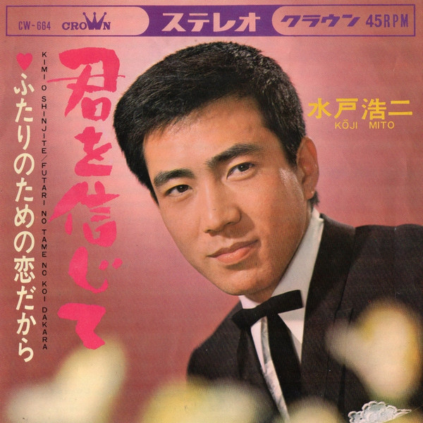 水戸浩二* = Kōji Mito-0