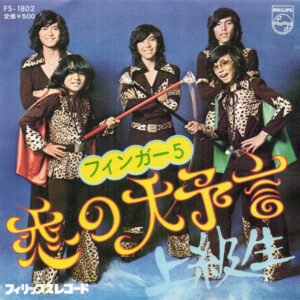 フィンガー 5*-1