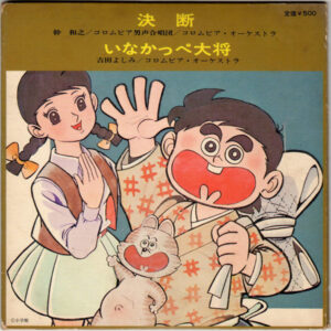 吉田よしみ, 幹和之-0