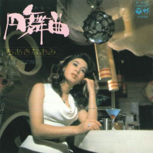 ちあきなおみ*-0