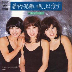 キャンディーズ* = Candies (2)-0