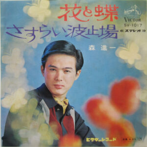 花と蝶 / さすらい波止場-1 森進一*-1