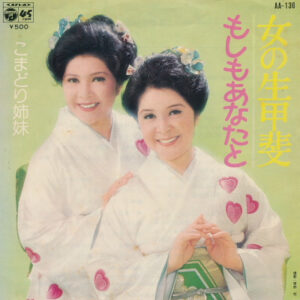 こまどり姉妹-0