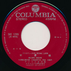 新妻 鏡 / 目ン無い千鳥-1 アントニオ古賀* / 大川栄策-1