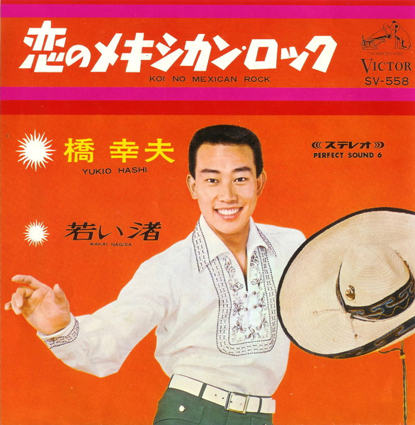 橋幸夫* = Yukio Hashi-0