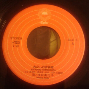 わたしの宵待草-1 浅田美代子* = Miyoko Asada-1