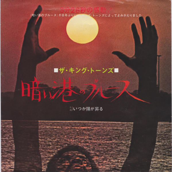 ザ・キング・トーンズ*-0