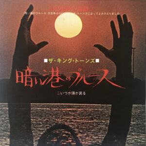 ザ・キング・トーンズ*-1