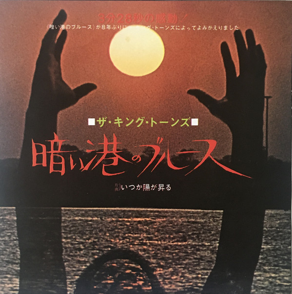 ザ・キング・トーンズ*-1