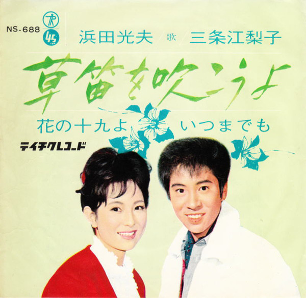 浜田光夫*, 三条江梨子*-0