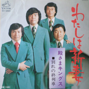 殿さまキングス - わたしは新妻 (7", Single)