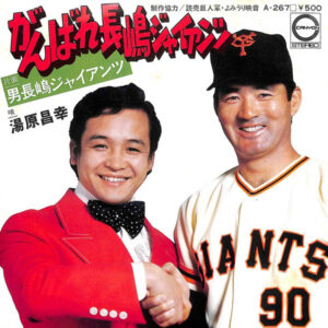 湯原昌幸 - がんばれ長嶋ジャイアンツ (7", Single)