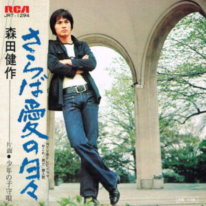 森田健作 - さらば愛の日々 (7", Single)