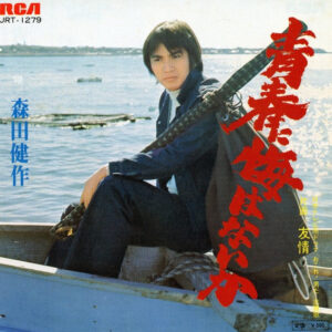 森田健作 - 青春に悔はないか (7", Single)