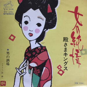 殿さまキングス - 女の純情 (7", Single)