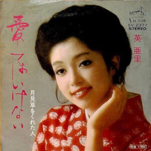 英 亜里 - 愛してはいけない (7", Single)