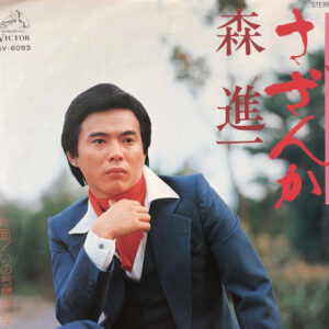 森進一 - さざんか (7", Single)