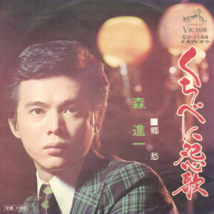 森進一 - くちべに怨歌 (7", Single)