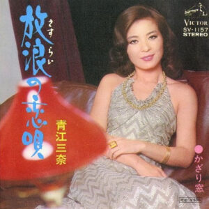 青江三奈*- 放浪の恋唄 (7", Single)