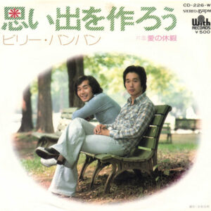 ビリー・バンバン - 思い出を作ろう (7")