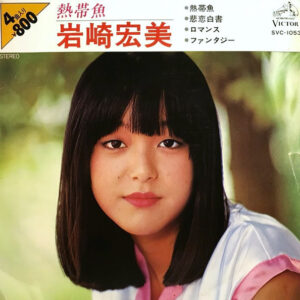 岩崎宏美 - 熱帯魚 (7", EP, Comp)