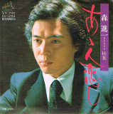 森進一 - あゝ人恋し (7", Single)