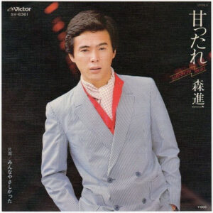 森 進一 - 甘ったれ (7", Single)